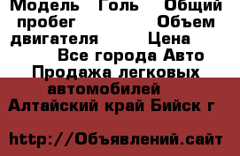  › Модель ­ Голь5 › Общий пробег ­ 100 000 › Объем двигателя ­ 14 › Цена ­ 380 000 - Все города Авто » Продажа легковых автомобилей   . Алтайский край,Бийск г.